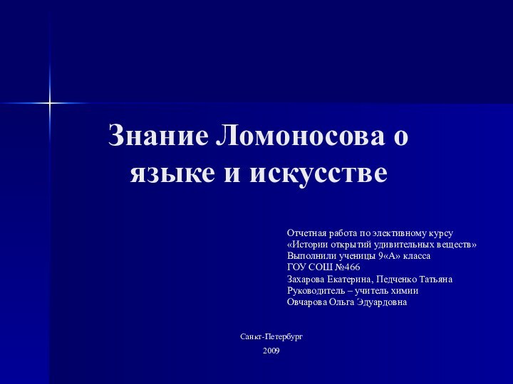 Знание Ломоносова о языке и искусствеОтчетная работа по элективному курсу «Истории открытий