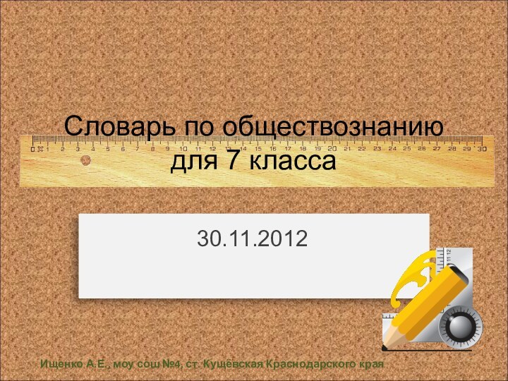 Словарь по обществознанию  для 7 класса Ищенко А.Е., моу сош №4, ст. Кущёвская Краснодарского края