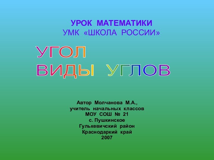 УРОК МАТЕМАТИКИ УМК «ШКОЛА РОССИИ»Автор Молчанова М.А., учитель начальных классовМОУ СОШ №