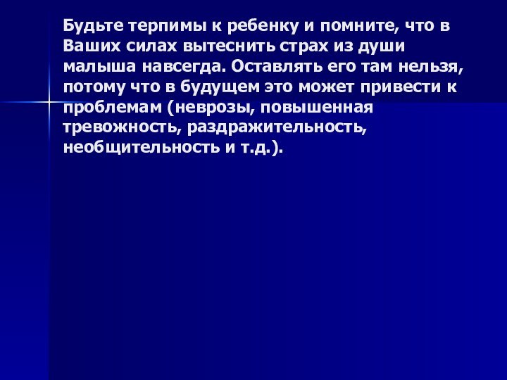 Будьте терпимы к ребенку и помните, что в Ваших силах вытеснить страх