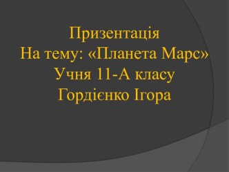 Планета Марс