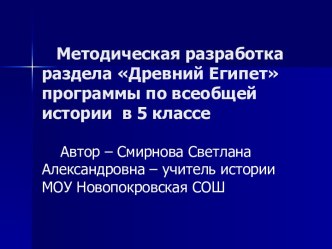 Методическая разработка раздела Древний Египет