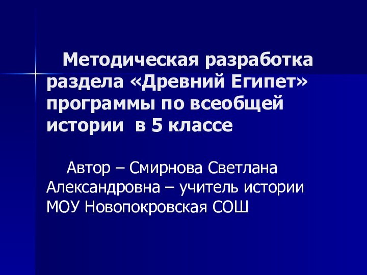 Методическая разработка раздела «Древний Египет» программы по всеобщей истории в