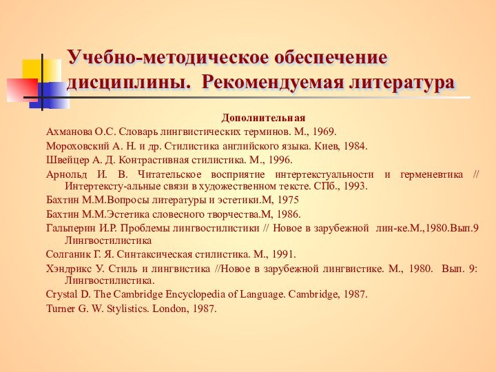 Учебно-методическое обеспечение дисциплины. Рекомендуемая литератураДополнительнаяАхманова О.С. Словарь лингвистических терминов. М., 1969. Мороховский