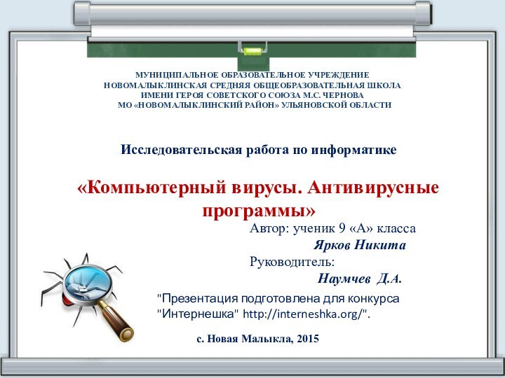 МУНИЦИПАЛЬНОЕ ОБРАЗОВАТЕЛЬНОЕ УЧРЕЖДЕНИЕ НОВОМАЛЫКЛИНСКАЯ СРЕДНЯЯ ОБЩЕОБРАЗОВАТЕЛЬНАЯ ШКОЛА ИМЕНИ ГЕРОЯ СОВЕТСКОГО СОЮЗА М.С.