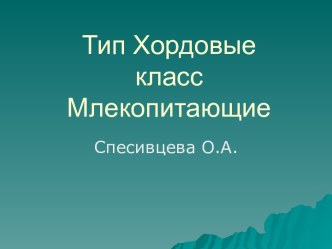 Тип Хордовые класс Млекопитающие