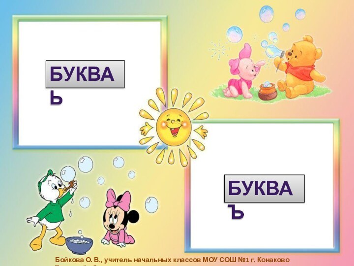 БУКВА ЬБУКВА ЪБойкова О. В., учитель начальных классов МОУ СОШ №1 г. Конаково Тверской обл.