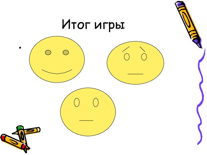 Итог игры