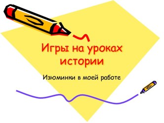 Игры на уроках истории