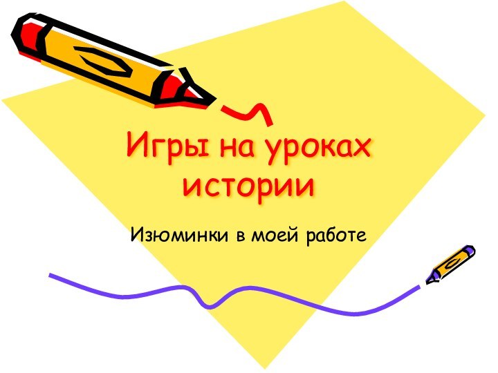 Игры на уроках историиИзюминки в моей работе