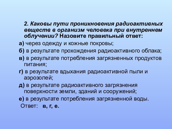 2. Каковы пути проникновения радиоактивных веществ в организм человека при