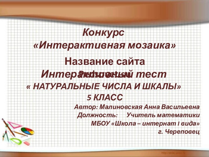 Конкурс  «Интерактивная мозаика»Интерактивный тест « НАТУРАЛЬНЫЕ ЧИСЛА И ШКАЛЫ» 5 КЛАССАвтор: