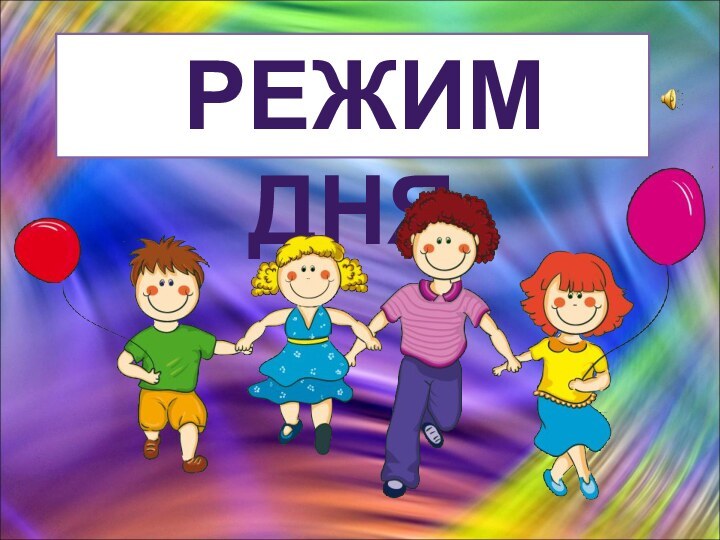 РЕЖИМ ДНЯ