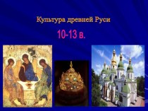 Культура древней Руси 10-13 века