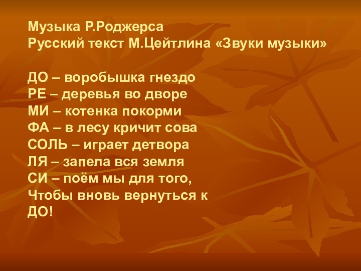 Музыка Р.Роджерса Русский текст М.Цейтлина «Звуки музыки»ДО – воробышка гнездоРЕ – деревья