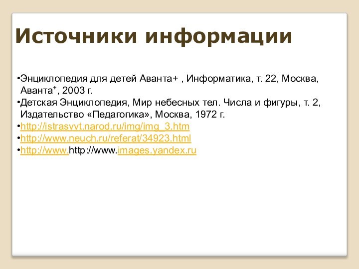 Энциклопедия для детей Аванта+ , Информатика, т. 22, Москва, Аванта+, 2003 г.Детская Энциклопедия,