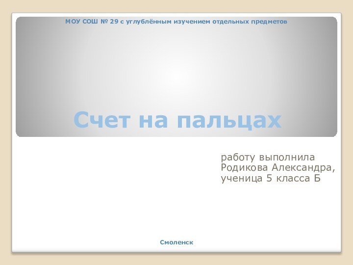 Счет на пальцахработу выполнилаРодикова Александра, ученица 5 класса Б МОУ СОШ №