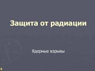 ЗАЩИТА ОТ РАДИАЦИИ. ЯДЕРНЫЕ ВЗРЫВЫ