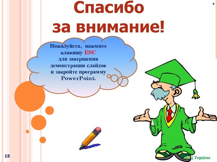 Физика и методы научного познанияСпасибоза внимание!Пожалуйста, нажмите клавишу ESC для завершения демонстрации