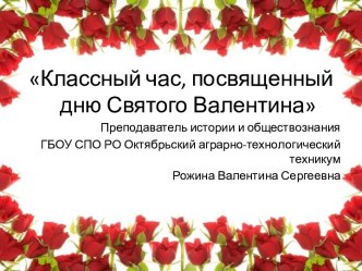 Классный час, посвященный дню Святого Валентина