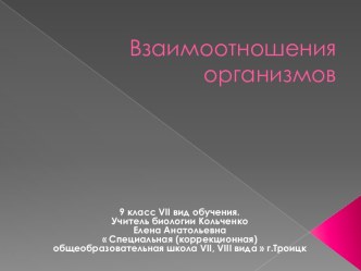 Взаимоотношения организмов