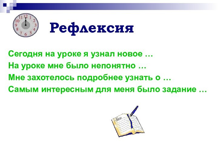 Рефлексия Сегодня на уроке я узнал новое …На уроке мне было непонятно