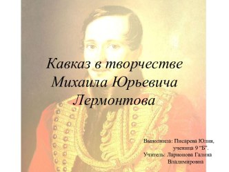 КАВКАЗ В ТВОРЧЕСТВЕ МИХАИЛА ЮРЬЕВИЧА ЛЕРМОНТОВА