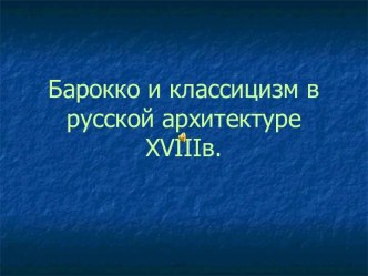 Барокко и классицизм в русской архитектуре XVIIIв