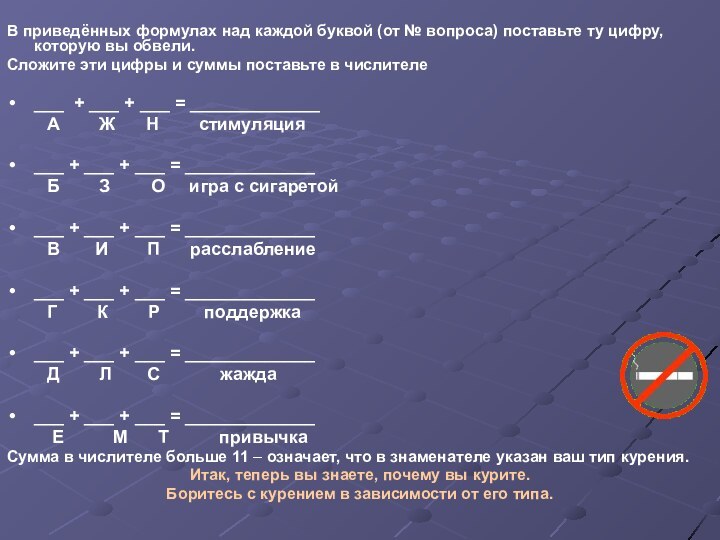 В приведённых формулах над каждой буквой (от № вопроса) поставьте ту цифру,