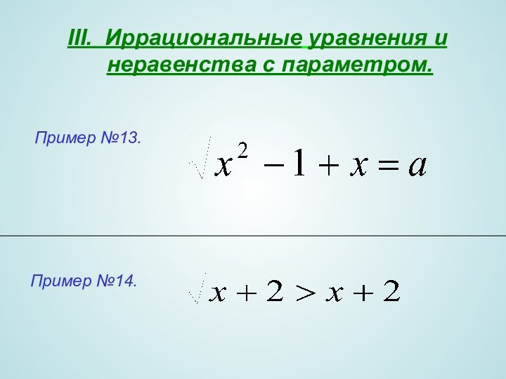 III. Иррациональные уравнения и неравенства с параметром.