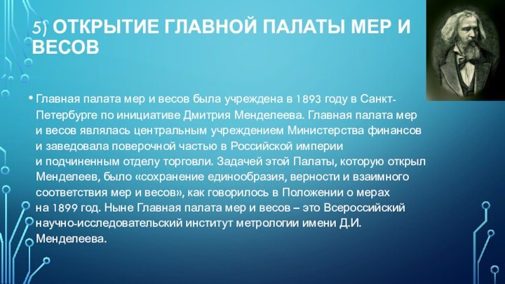 5) Открытие Главной палаты мер и весовГлавная палата мер и весов была учреждена