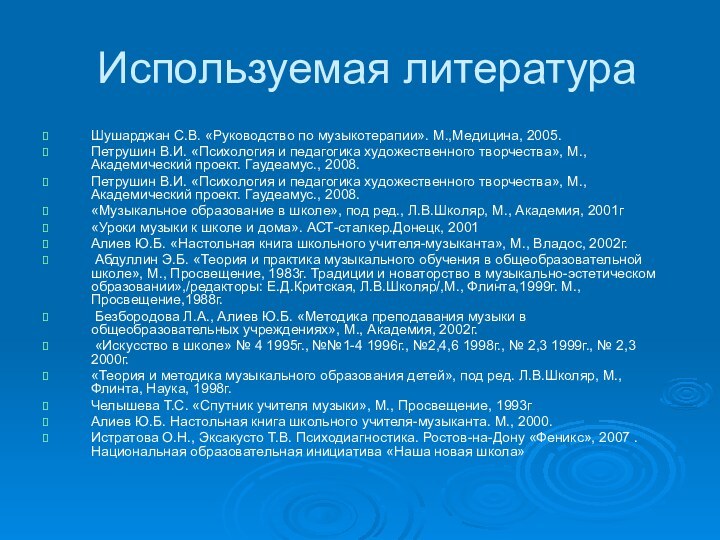 Используемая литератураШушарджан С.В. «Руководство по музыкотерапии». М.,Медицина, 2005.Петрушин В.И. «Психология и педагогика