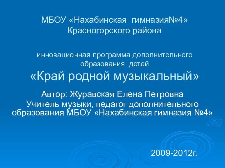 МБОУ «Нахабинская гимназия№4» Красногорского района  инновационная программа дополнительного образования детей «Край