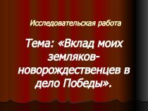 Вклад моих земляков-новорождественцев в дело Победы