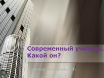 Современный учитель. Какой он?