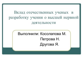 Вклад отечественных ученых в разработку учения о высшей нервной деятельности