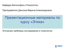 Этические проблемы исследования в психологии