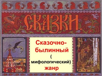 Сказочно-былинный (мифологический) жанр