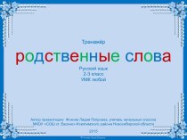 Интерактивный тренажёр по русскому языку Родственные слова