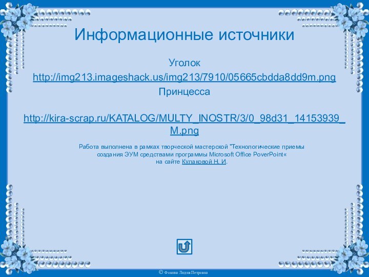 Информационные источникиУголок http://img213.imageshack.us/img213/7910/05665cbdda8dd9m.pngПринцесса http://kira-scrap.ru/KATALOG/MULTY_INOSTR/3/0_98d31_14153939_M.png Работа выполнена в рамках творческой мастерской 