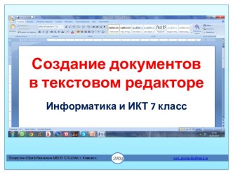 СОЗДАНИЕ ДОКУМЕНТОВ В ТЕКСТОВЫХ РЕДАКТОРАХ