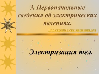 Первоначальные сведения об электрических явлениях