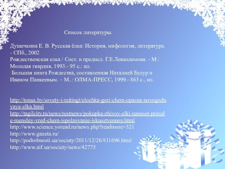 Список литературы. Душечкина Е. В. Русская ёлка: История, мифология, литература. - СПб., 2002Рождественская