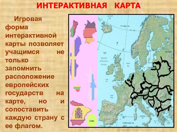 ИНТЕРАКТИВНАЯ  КАРТА 	Игровая форма интерактивной карты позволяет учащимся не только запомнить