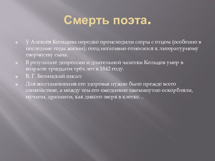 Смерть поэта.У Алексея Кольцова нередко происходили ссоры с отцом (особенно в последние