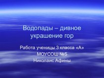 Водопады – дивное украшение гор