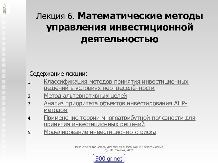 Лекция 6. Математические методы управления инвестиционной деятельностьюСодержание лекции:Классификация методов принятия инвестиционных решений