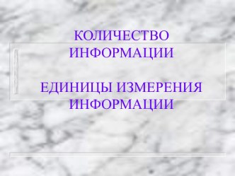 Количество информации. Единицы измерения информации