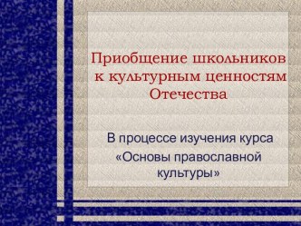 Приобщение школьников к культурным ценностям Отечества