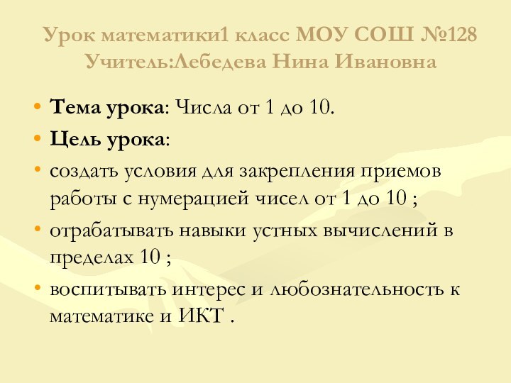 Урок математики1 класс МОУ СОШ №128 Учитель:Лебедева Нина ИвановнаТема урока: Числа от